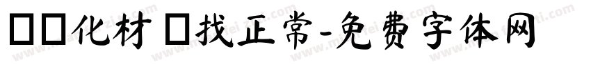 專業化材 難找正常字体转换